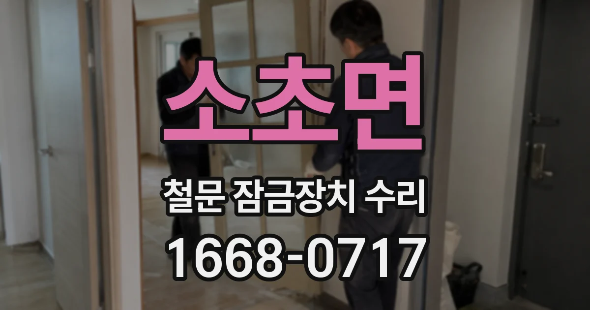 소초면 철문 잠금장치 수리