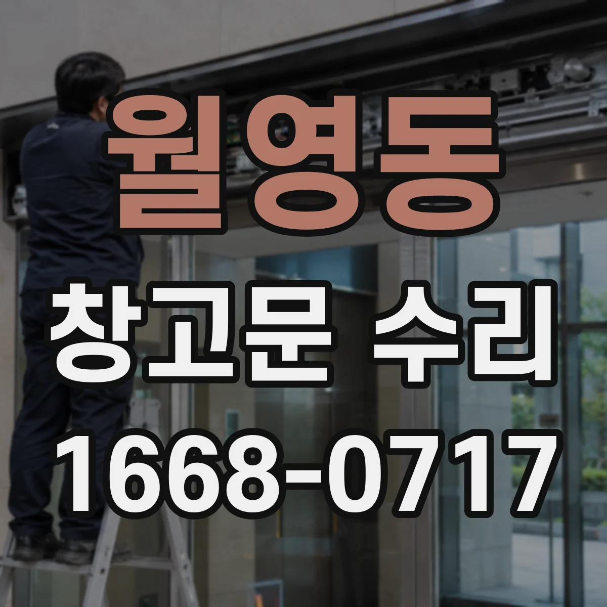 월영동 창고문 수리