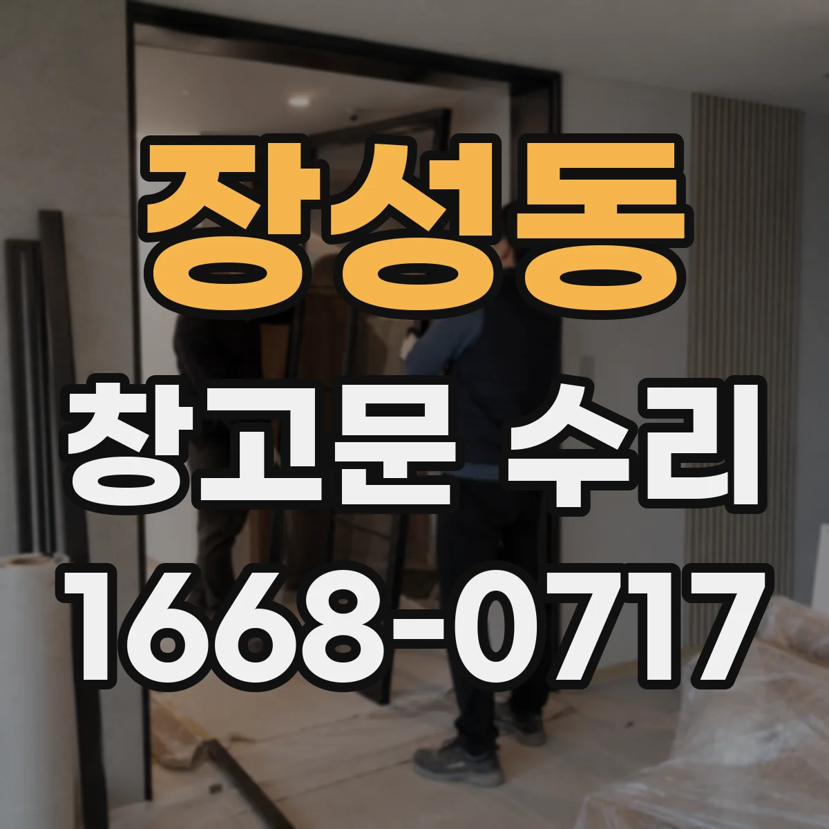 장성동 창고문 수리