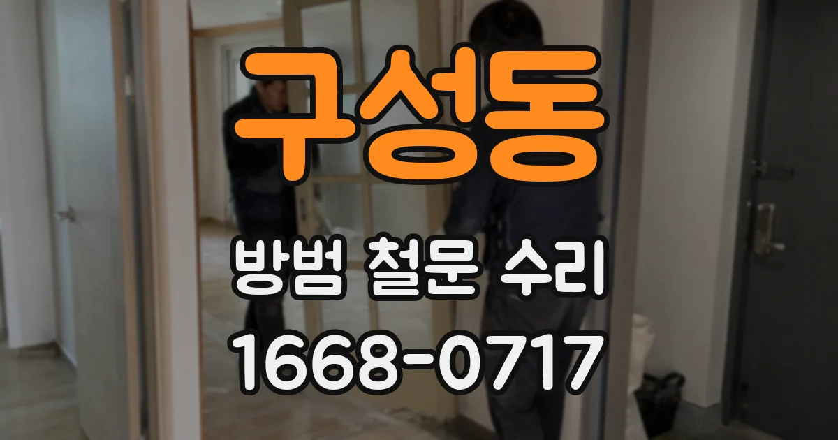 구성동 방범 철문 수리