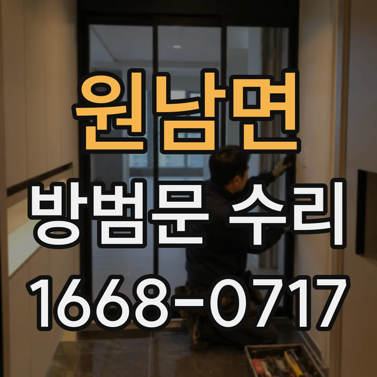 원남면 방범문 수리