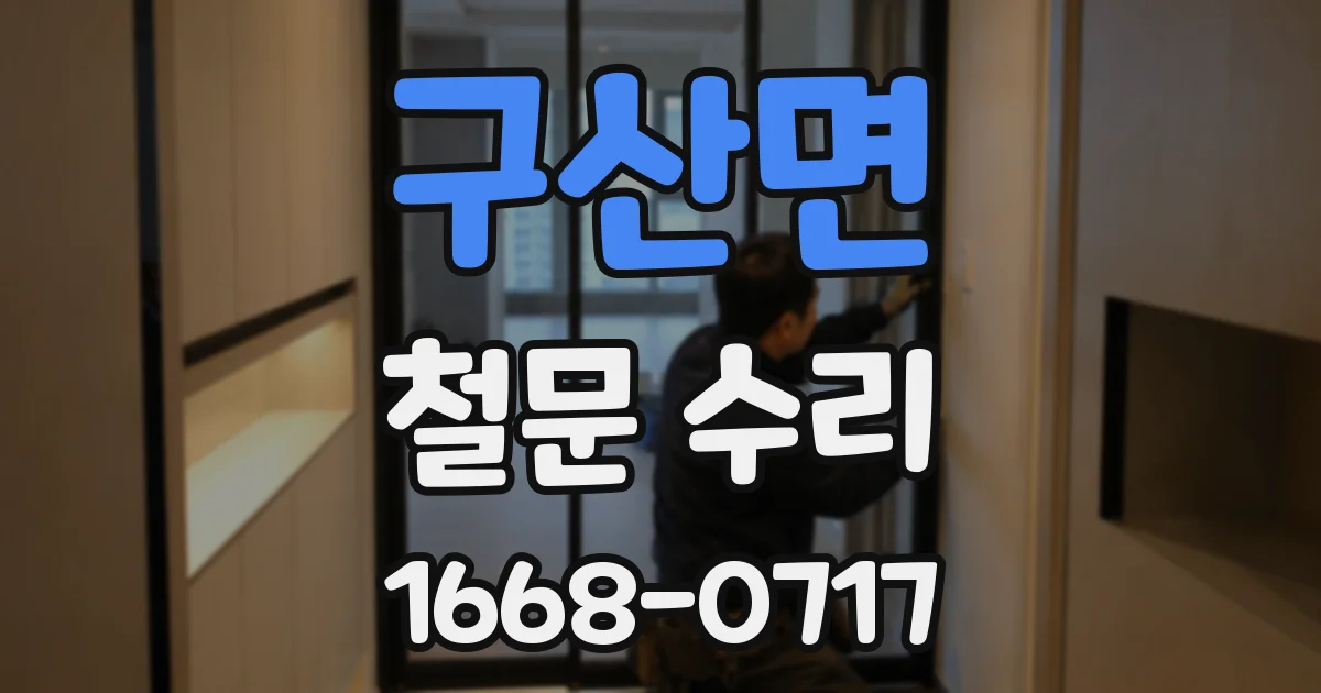 구산면 철문 수리
