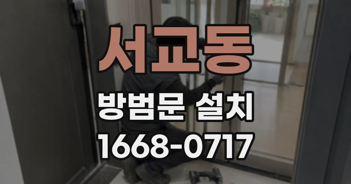 서교동 방범문 설치