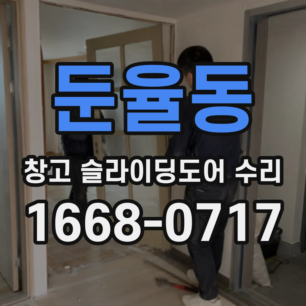 둔율동 창고 슬라이딩도어 수리