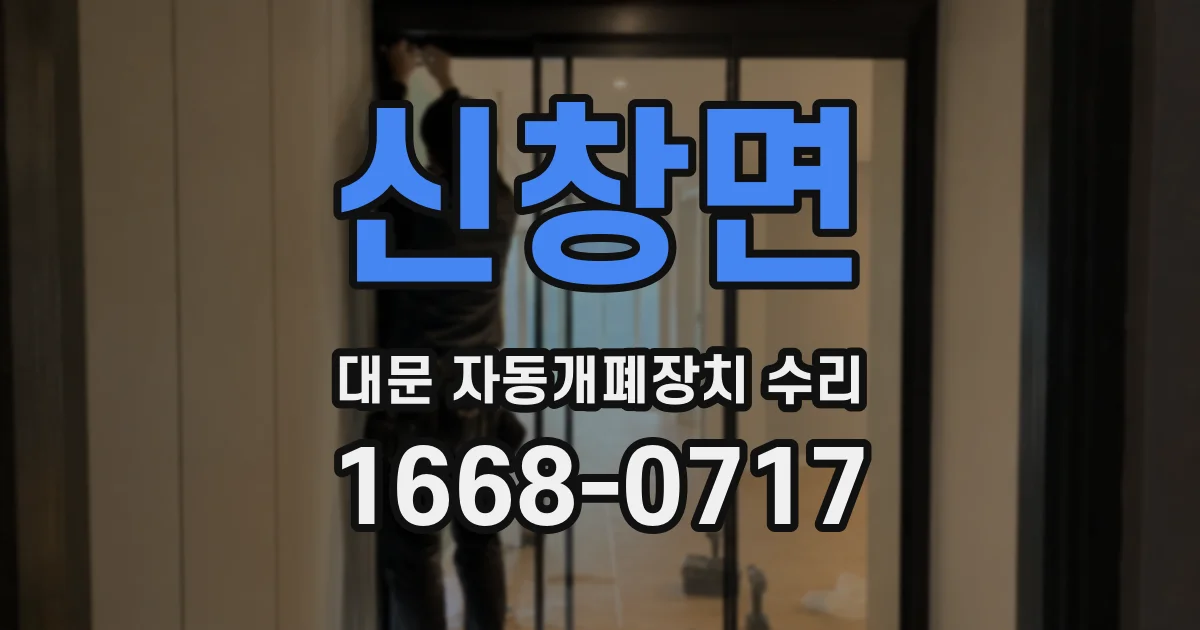 신창면 대문 자동개폐장치 수리