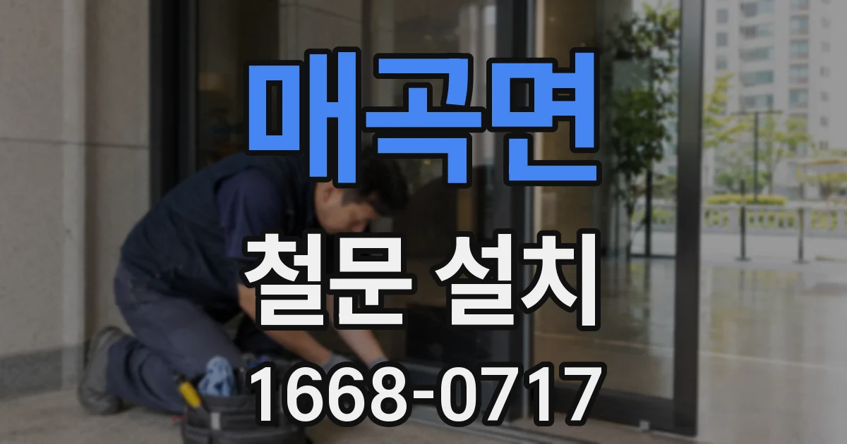 매곡면 철문 설치