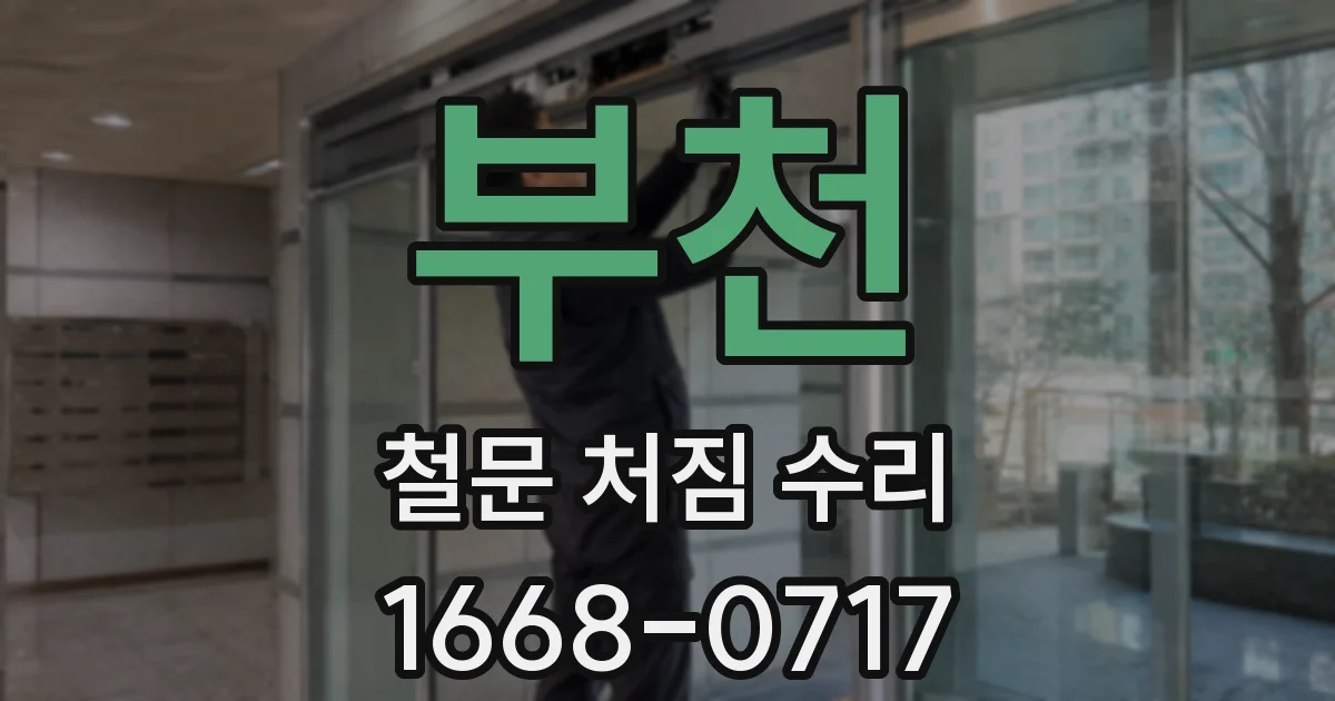 부천 철문 처짐 수리