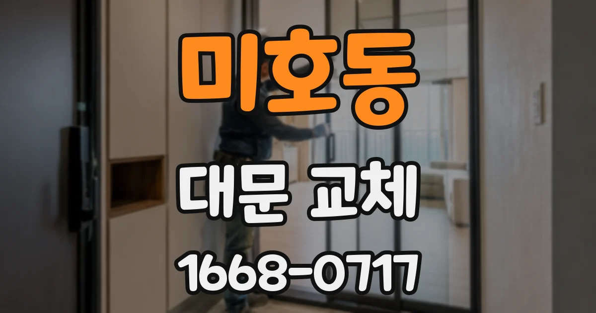 미호동 대문 교체