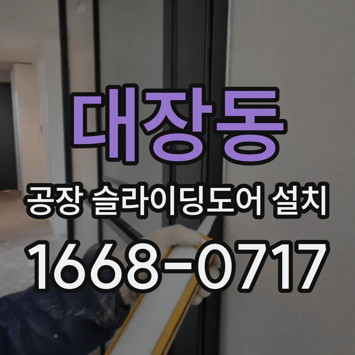 대장동 공장 슬라이딩도어 설치