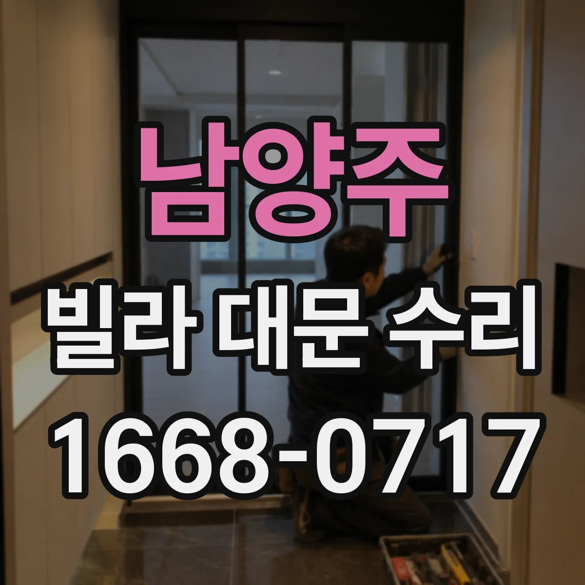 남양주 빌라 대문 수리
