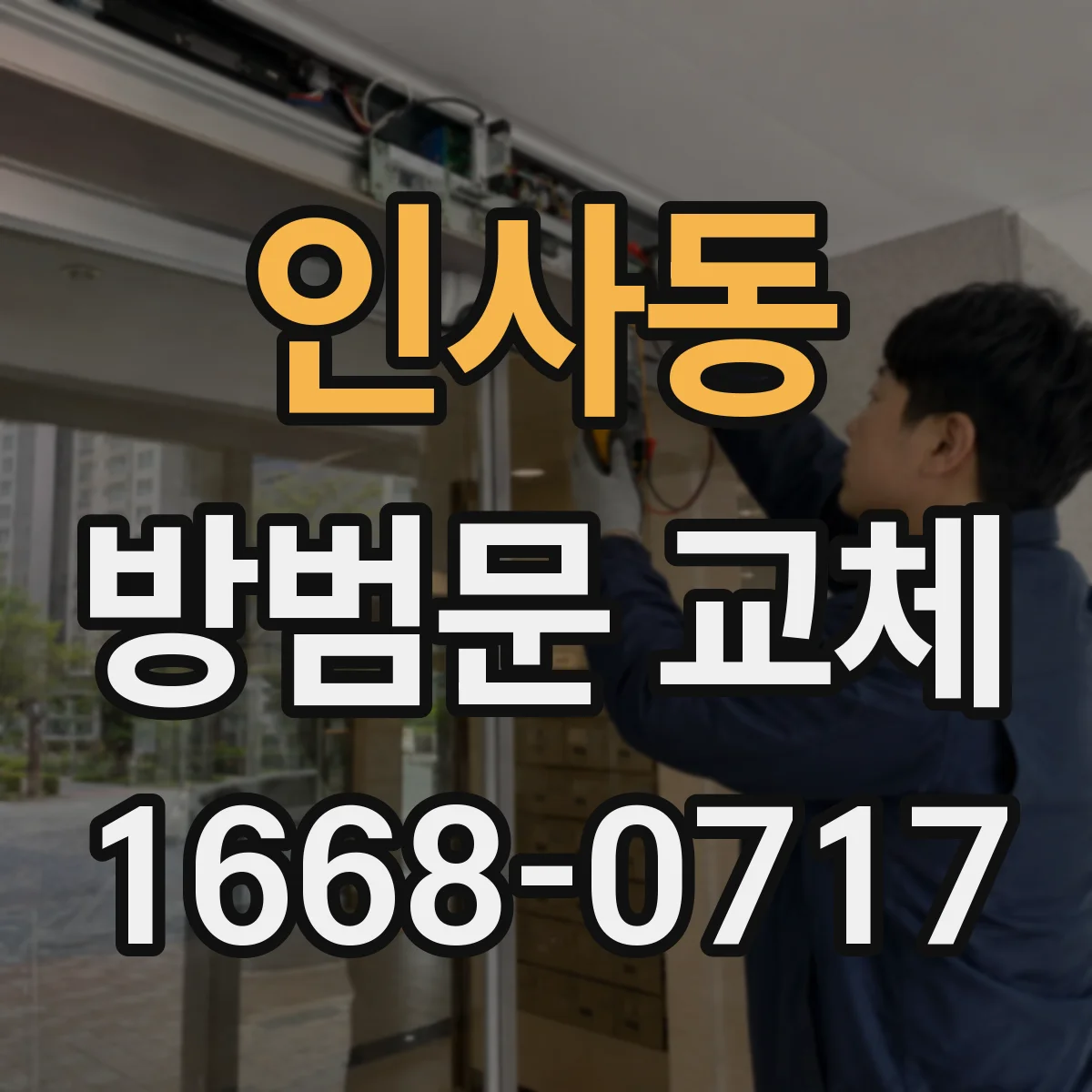 인사동 방범문 교체