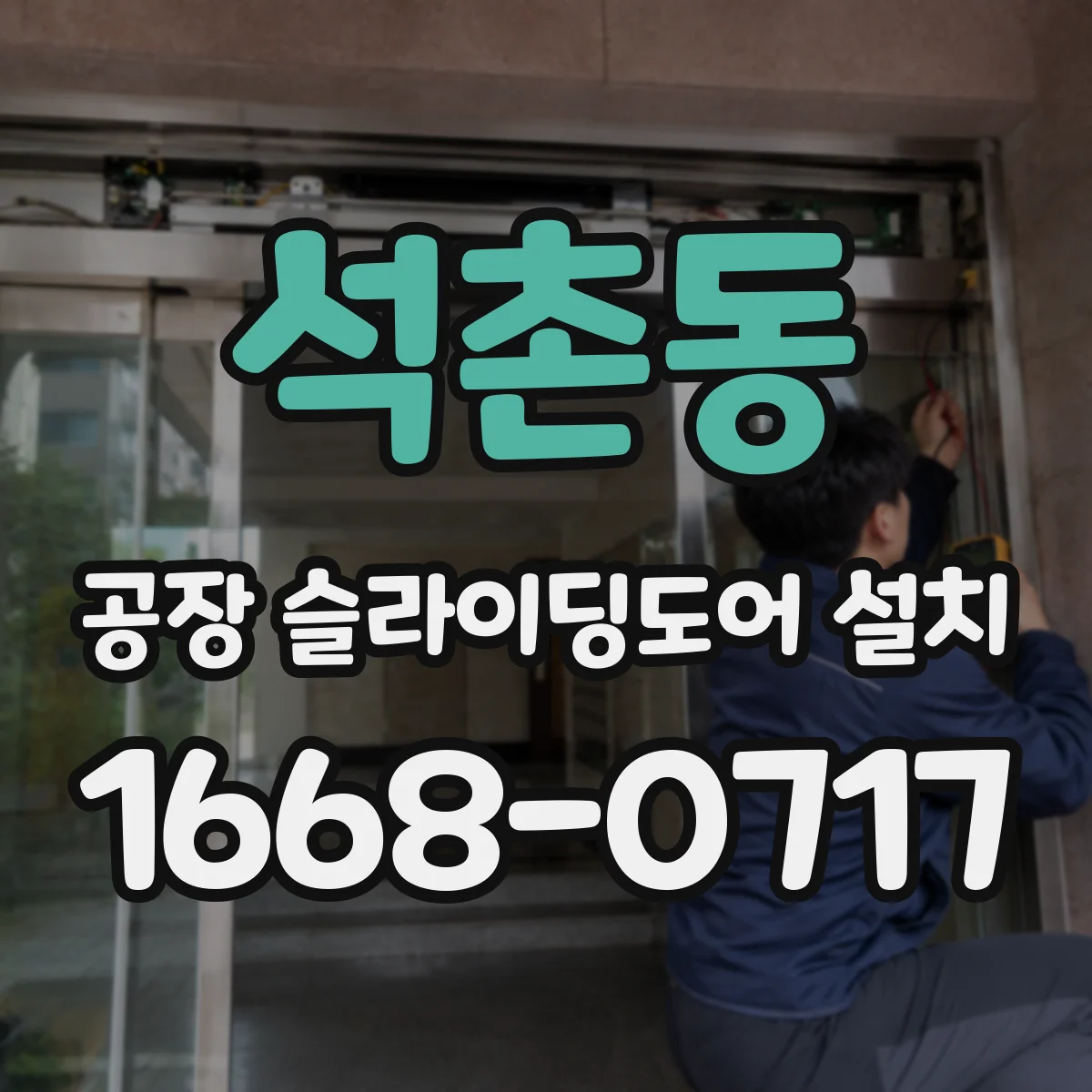 석촌동 공장 슬라이딩도어 설치