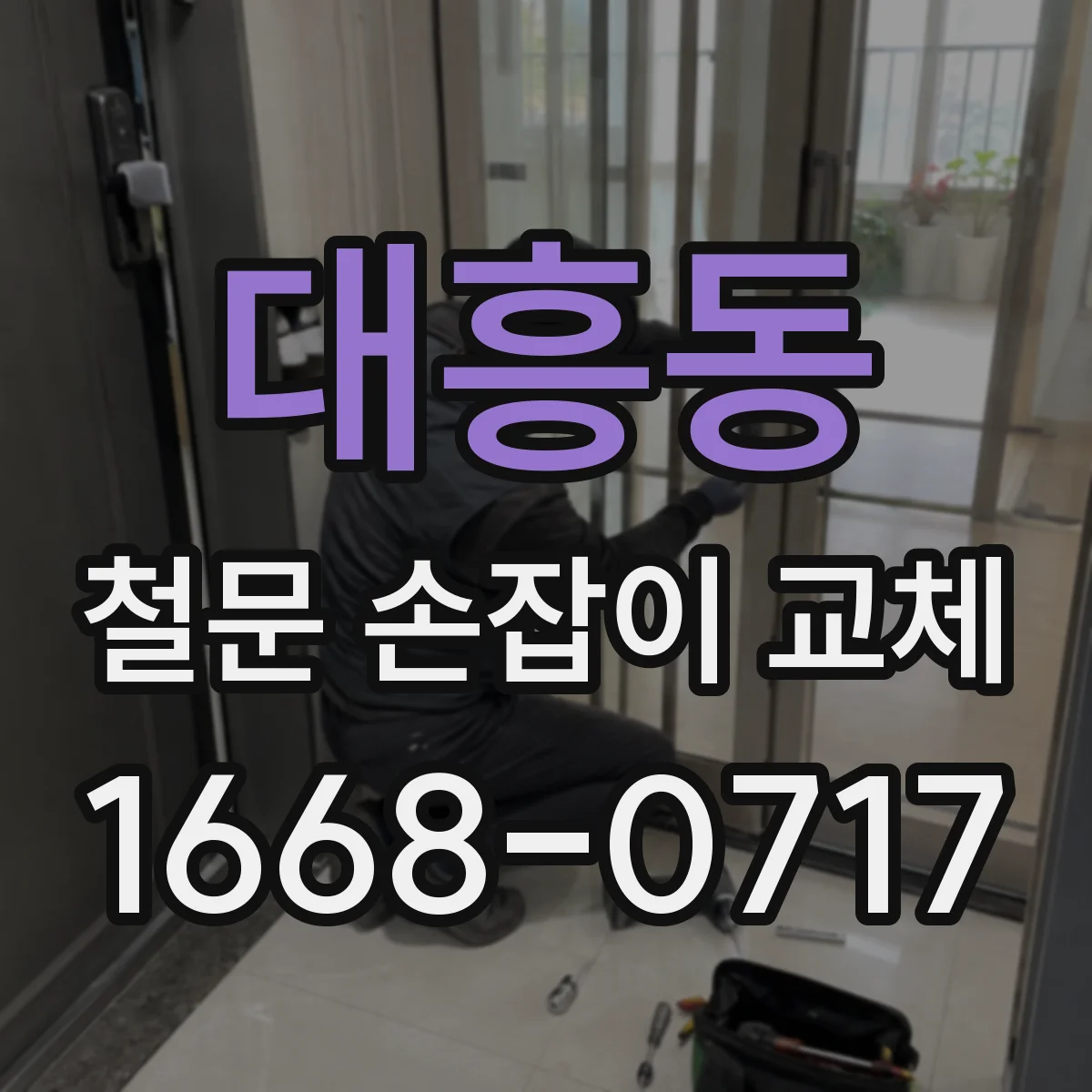 대흥동 철문 손잡이 교체
