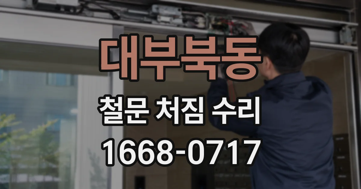 대부북동 철문 처짐 수리