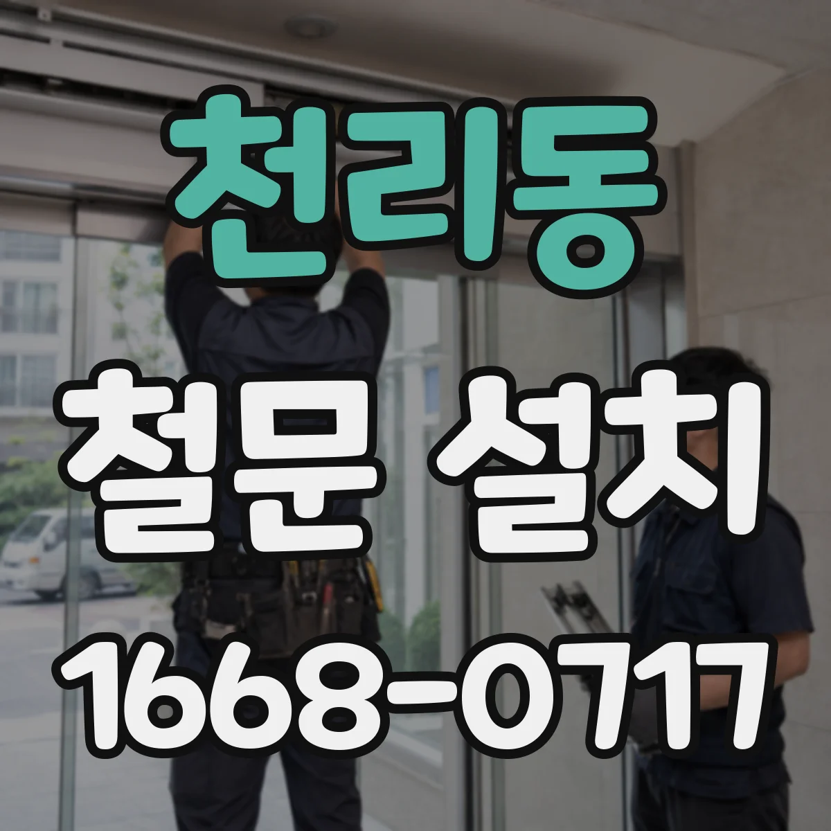 천리동 철문 설치