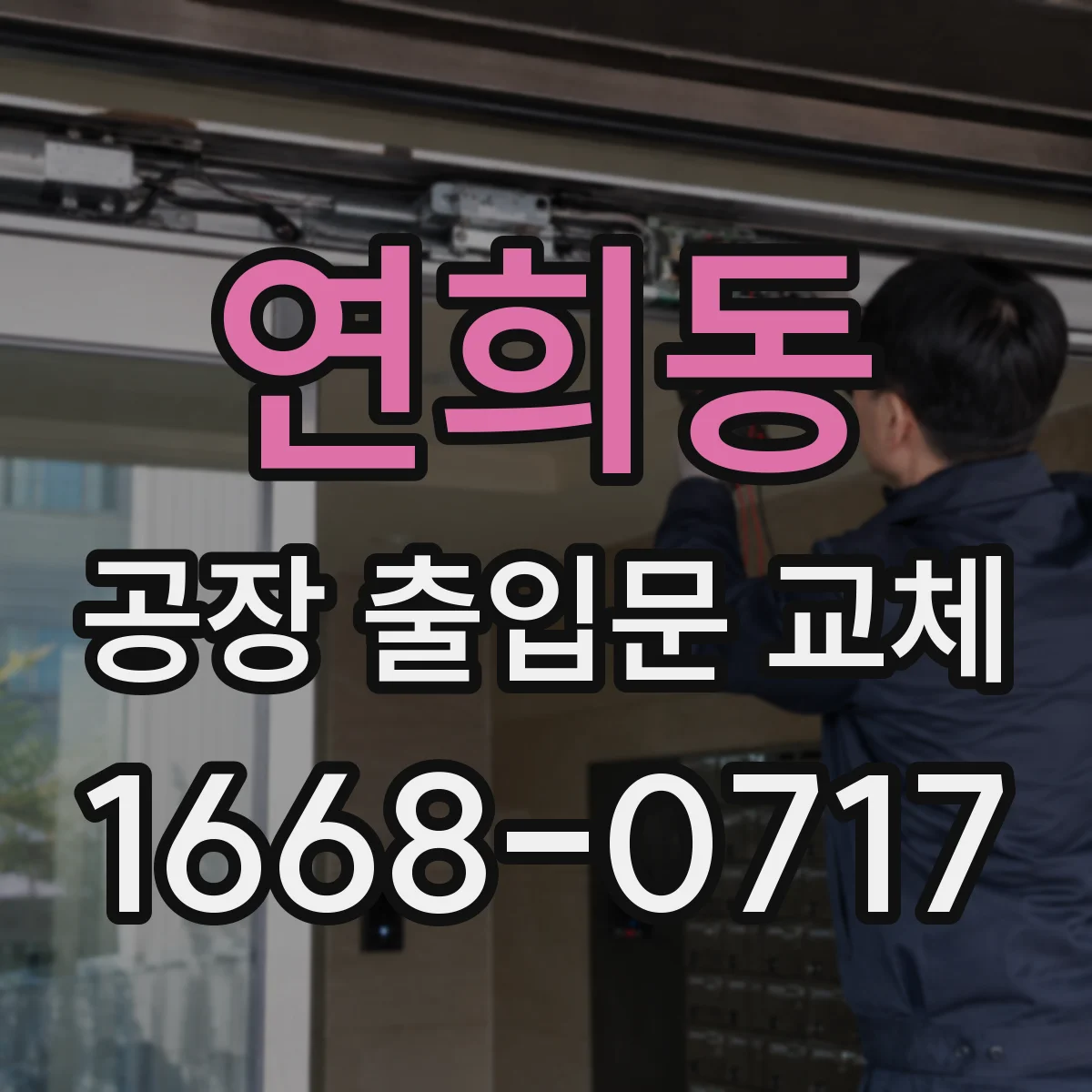 연희동 공장 출입문 교체