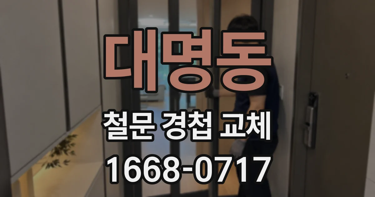 대명동 철문 경첩 교체
