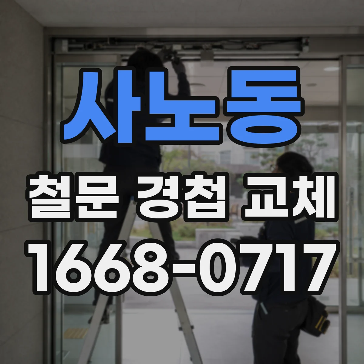 사노동 철문 경첩 교체