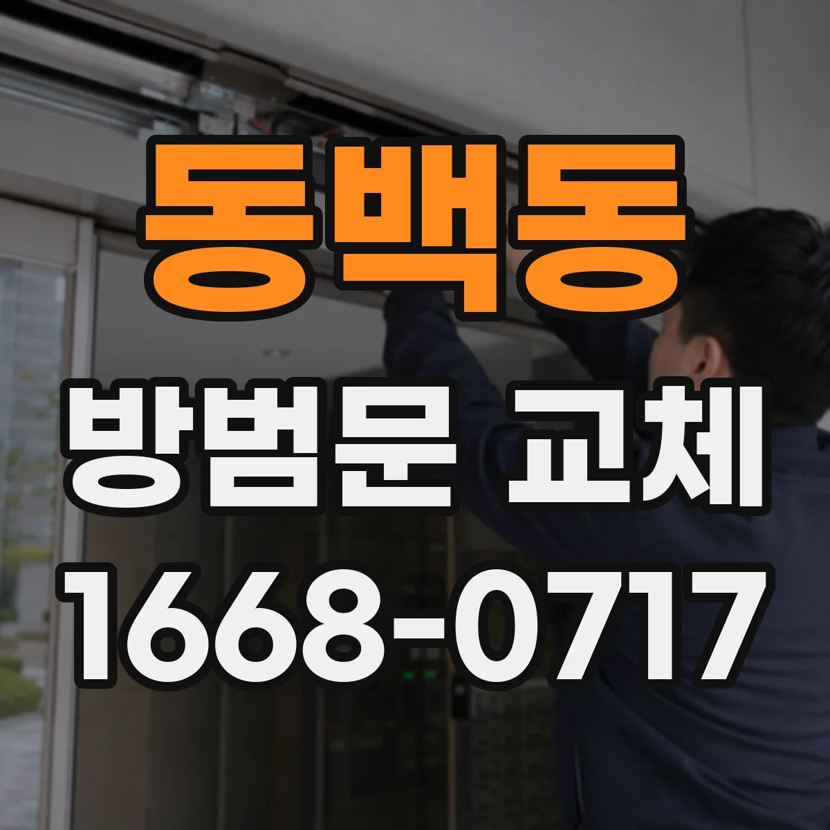 동백동 방범문 교체