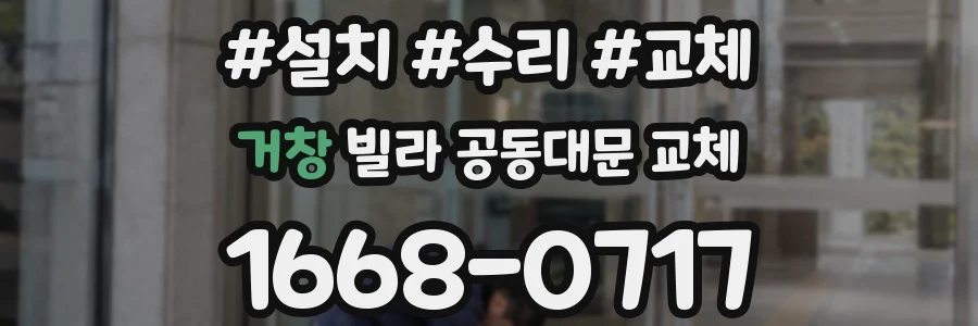 거창 빌라 공동대문 교체