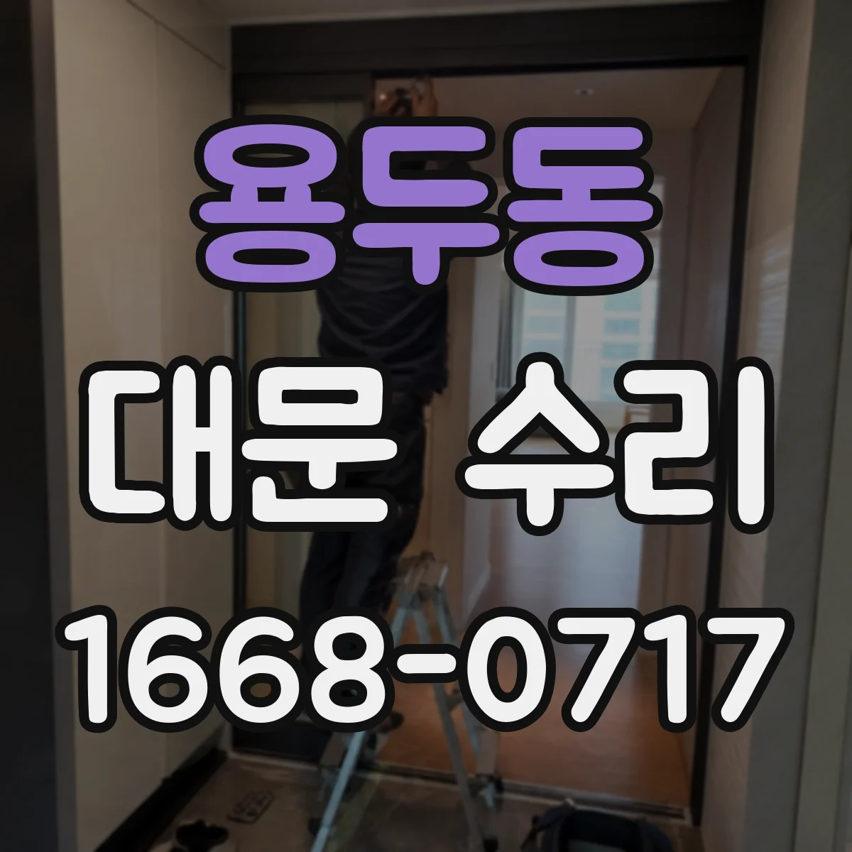 용두동 대문 수리
