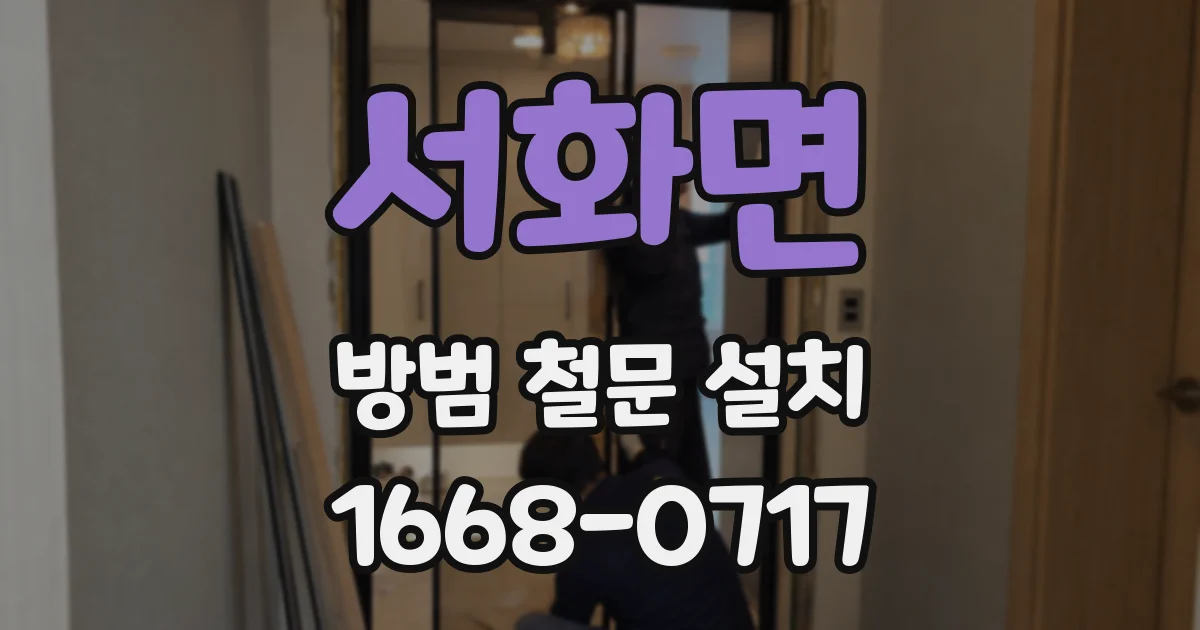 서화면 방범 철문 설치