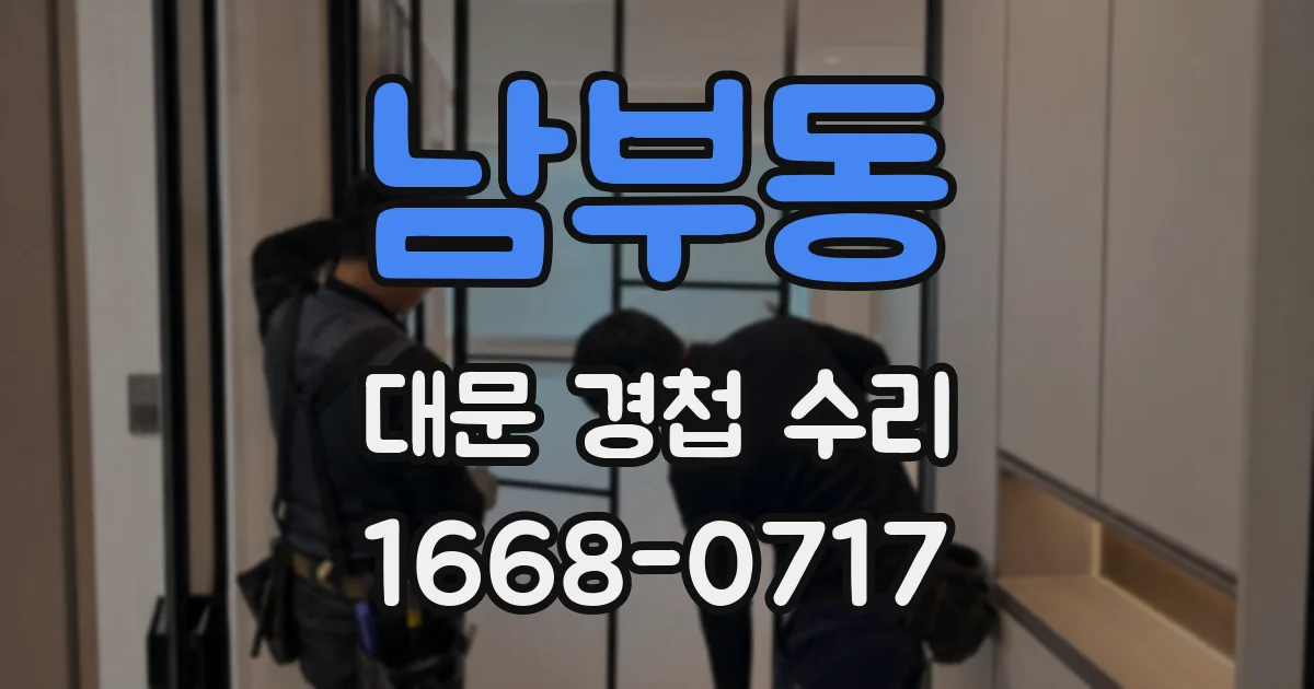 남부동 대문 경첩 수리