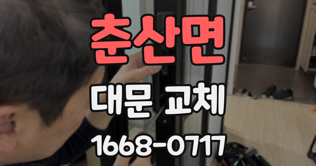 춘산면 대문 교체