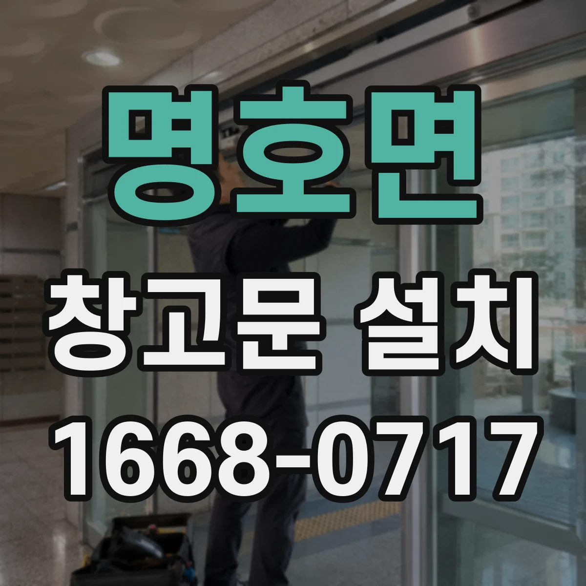 명호면 창고문 설치