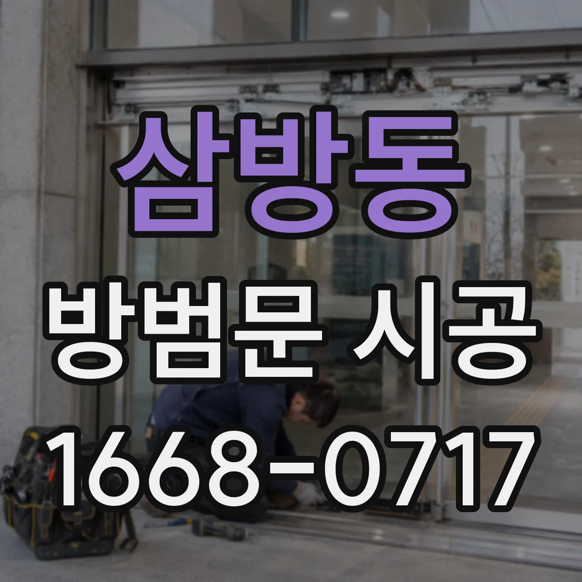 삼방동 방범문 시공