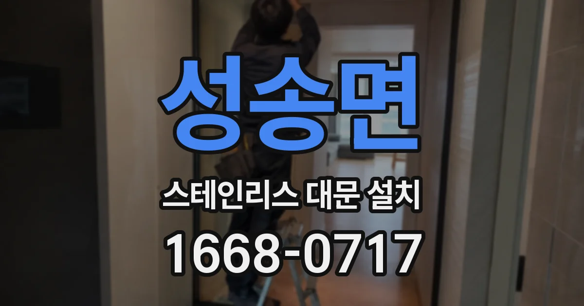 성송면 스테인리스 대문 설치
