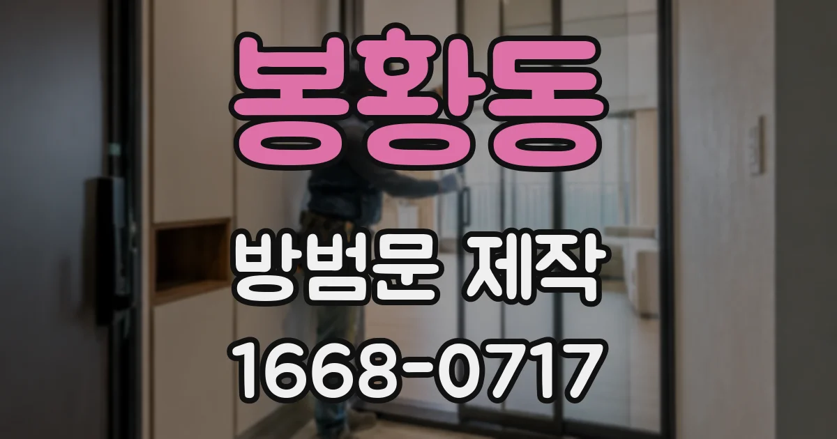 봉황동 방범문 제작