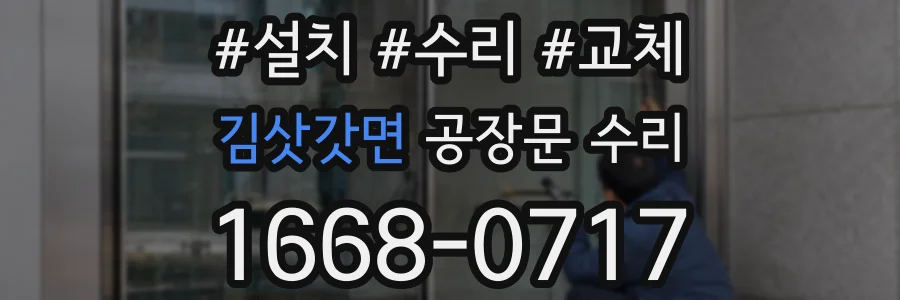 김삿갓면 공장문 수리