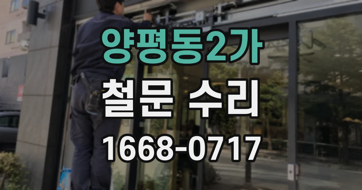 양평동2가 철문 수리