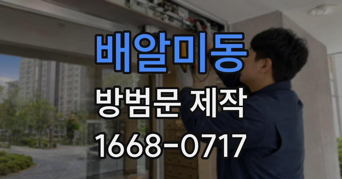 배알미동 방범문 제작