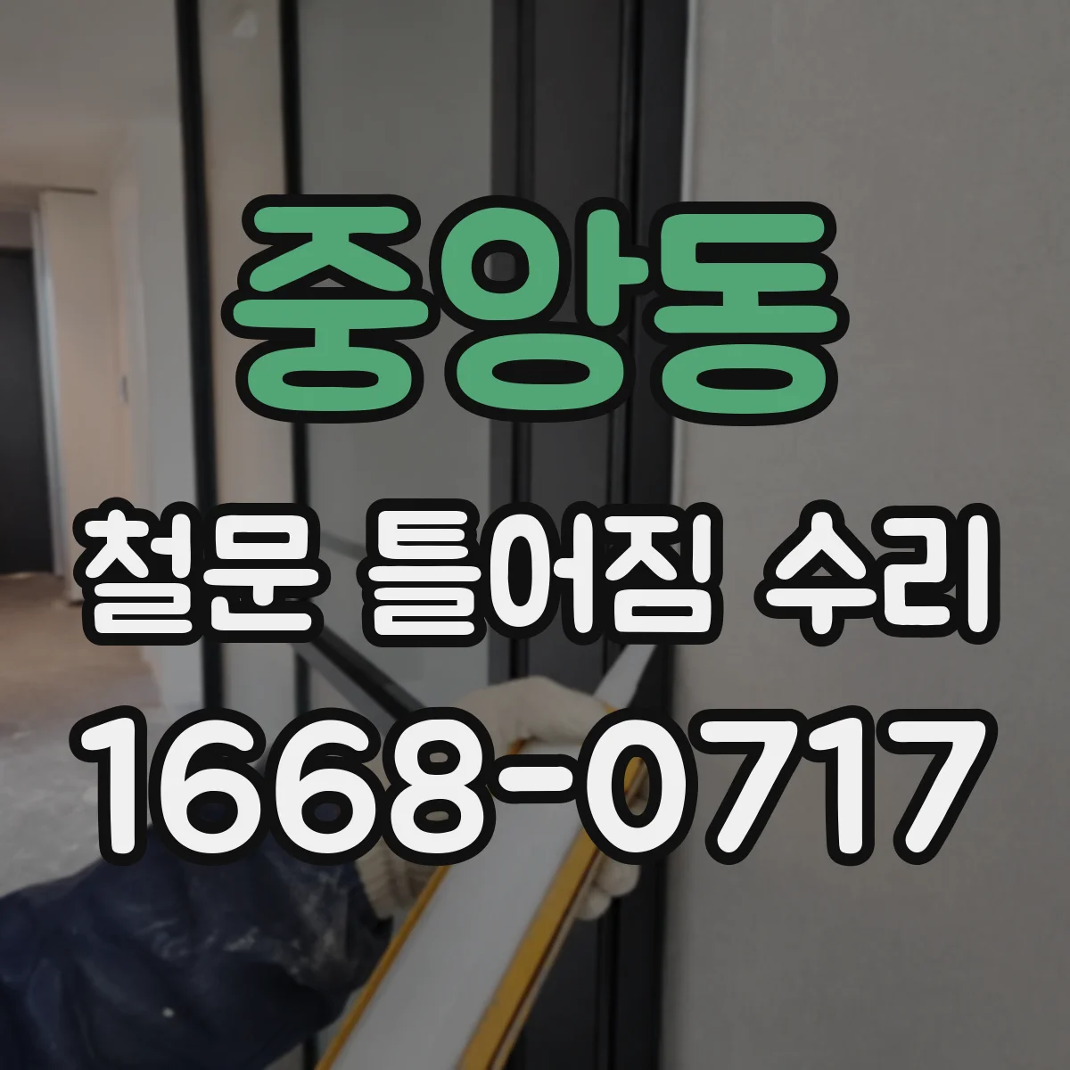 중앙동 철문 틀어짐 수리