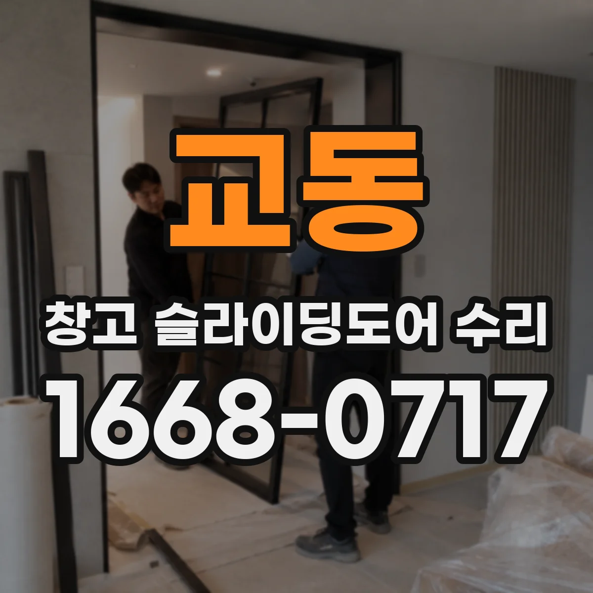 교동 창고 슬라이딩도어 수리