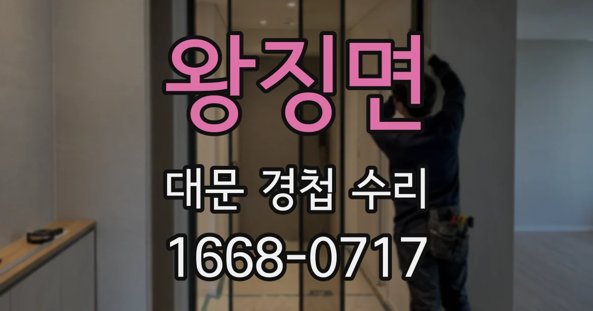 왕징면 대문 경첩 수리