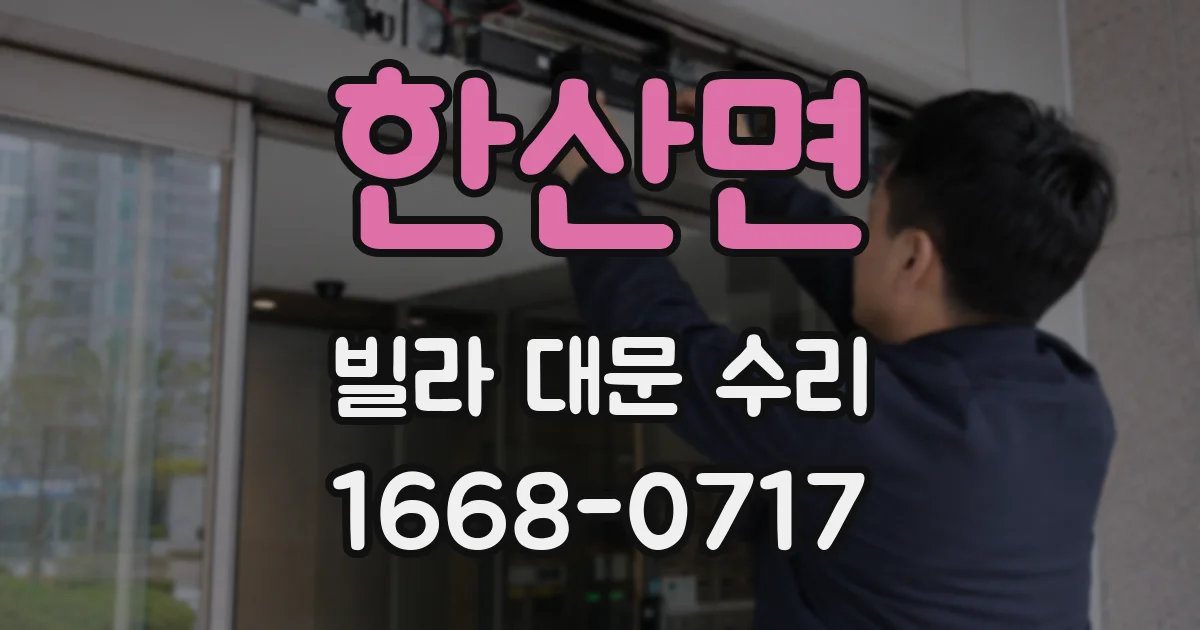 한산면 빌라 대문 수리