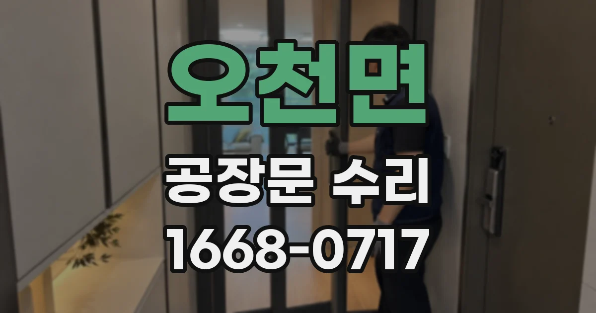 오천면 공장문 수리