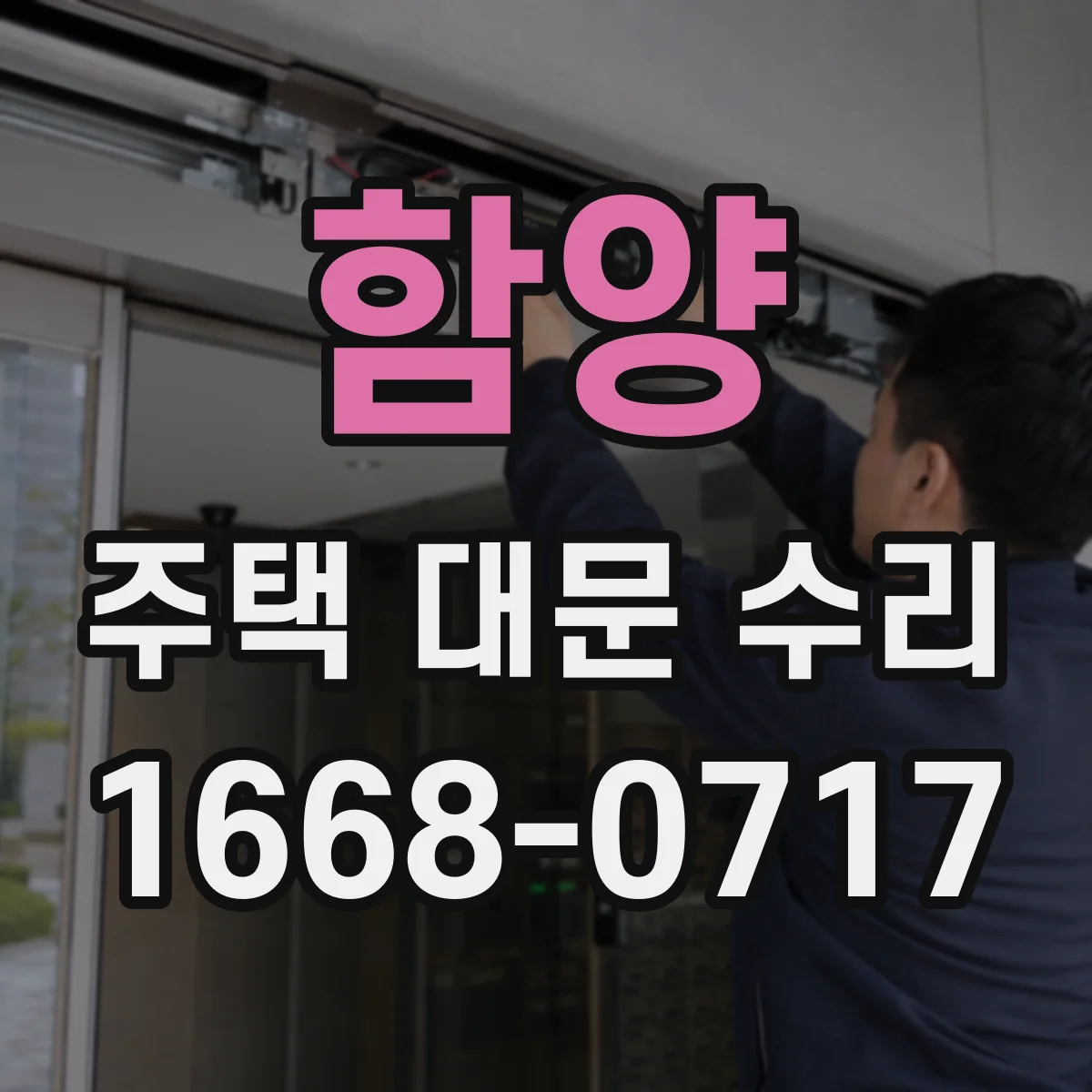 함양 주택 대문 수리