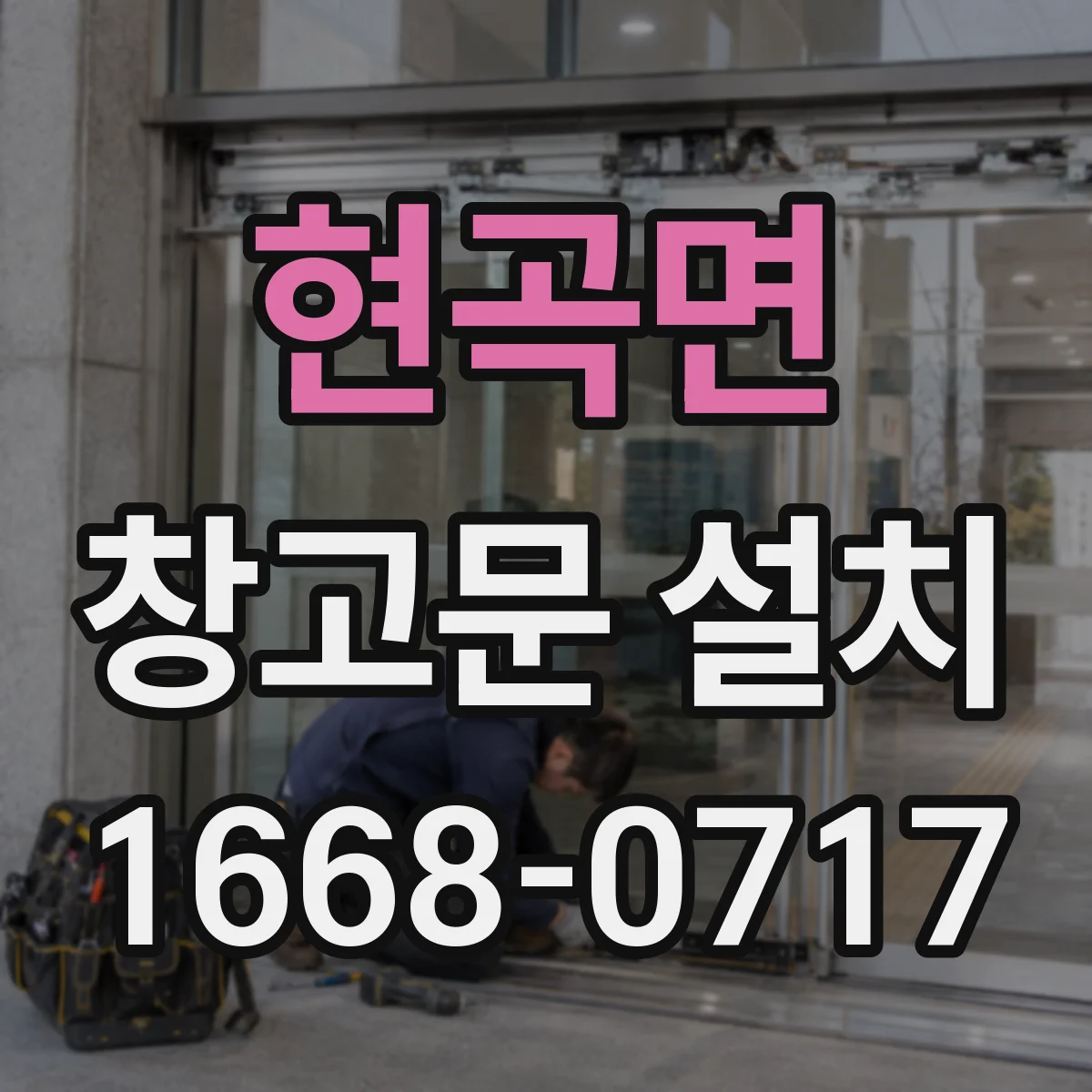 현곡면 창고문 설치