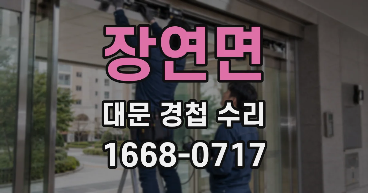장연면 대문 경첩 수리
