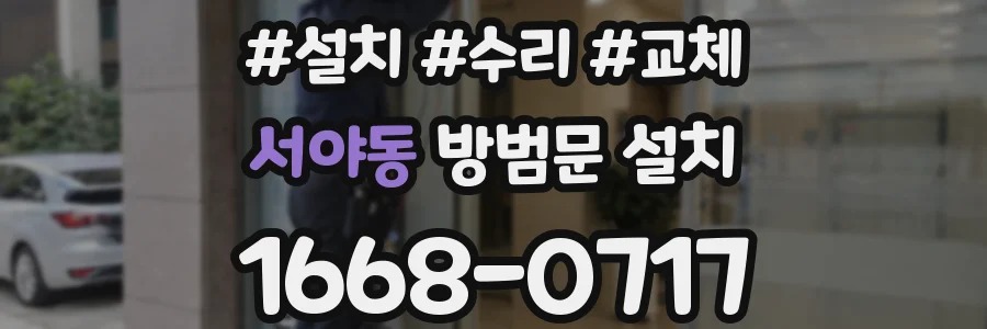 서야동 방범문 설치