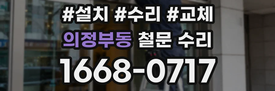 의정부동 철문 수리