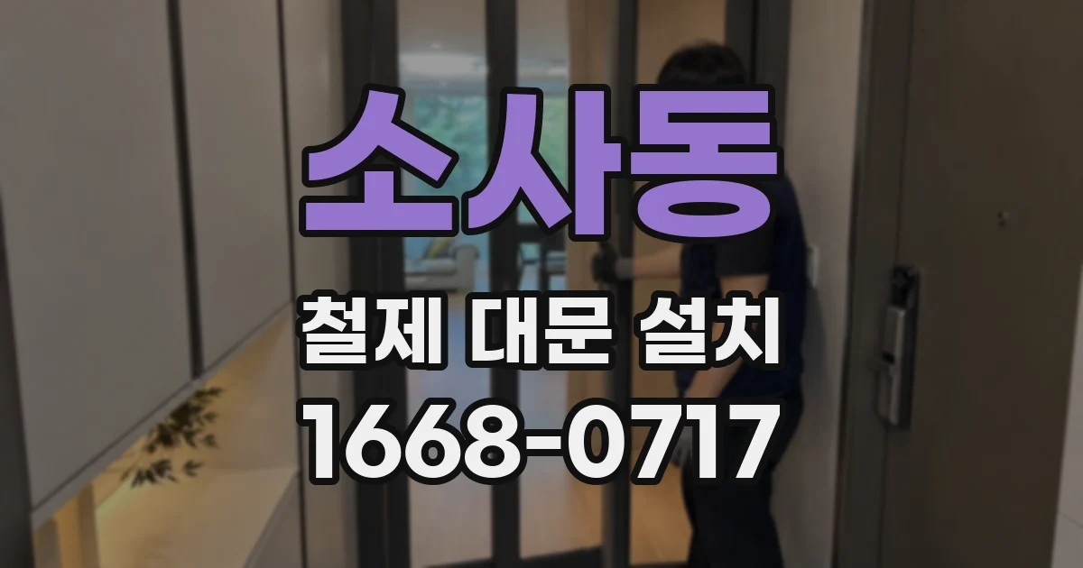 소사동 철제 대문 설치