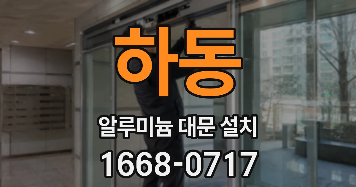 하동 알루미늄 대문 설치
