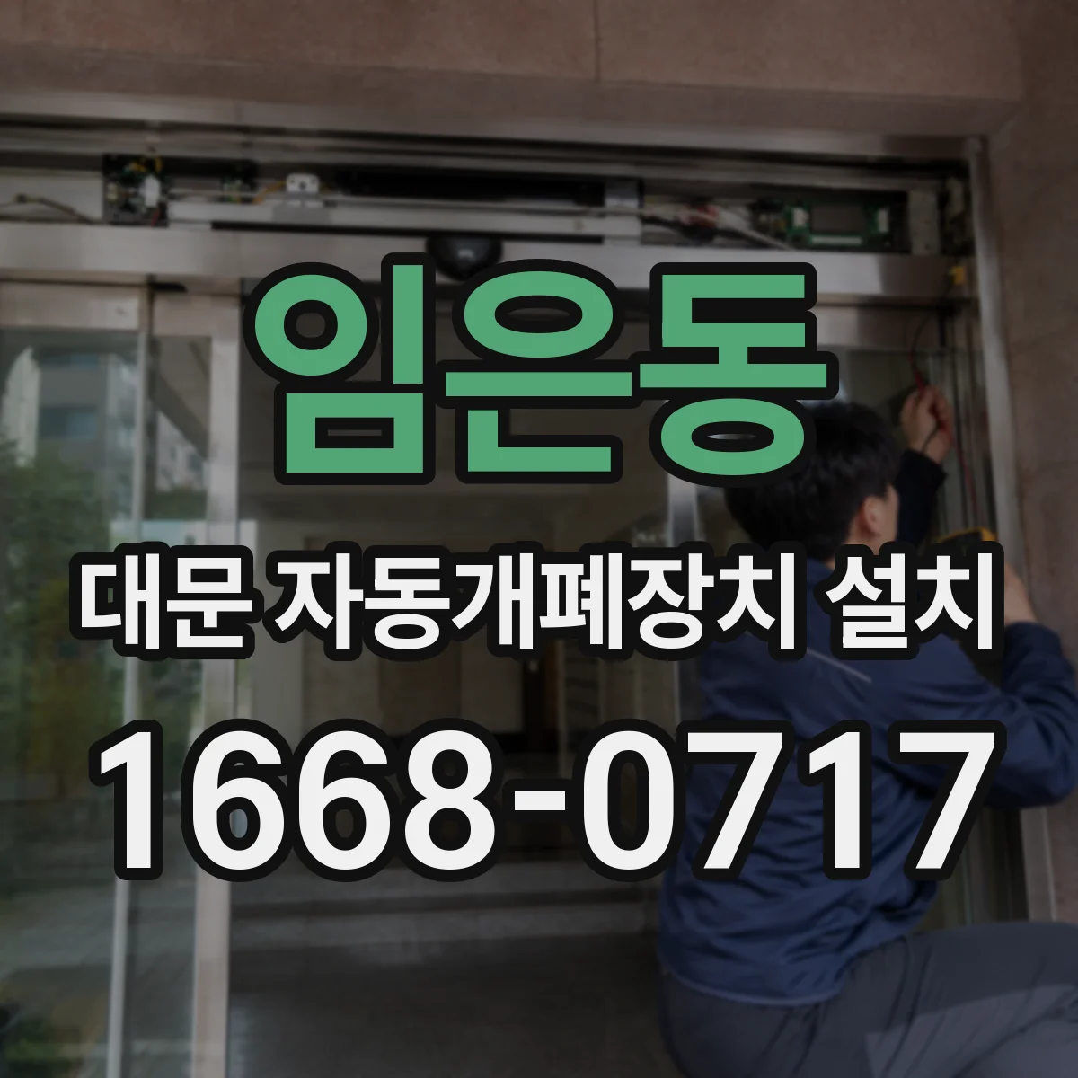 임은동 대문 자동개폐장치 설치