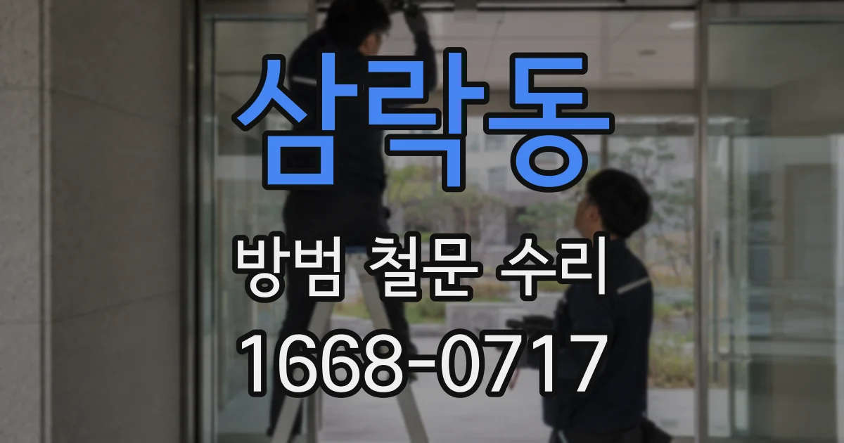 삼락동 방범 철문 수리
