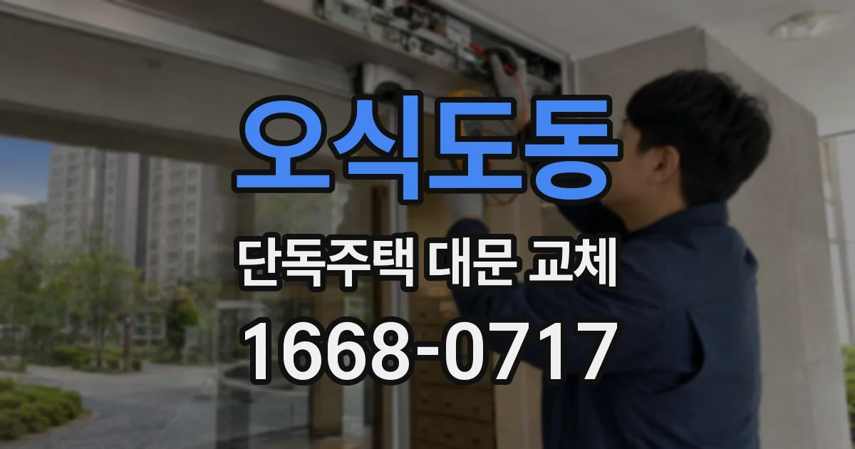 오식도동 단독주택 대문 교체